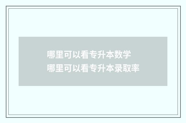 哪里可以看专升本数学 哪里可以看专升本录取率