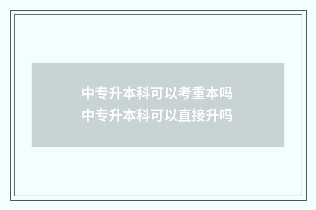 中专升本科可以考重本吗 中专升本科可以直接升吗