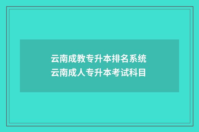 云南成教专升本排名系统 云南成人专升本考试科目
