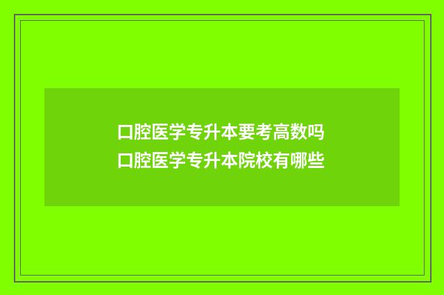 口腔医学专升本要考高数吗 口腔医学专升本院校有哪些