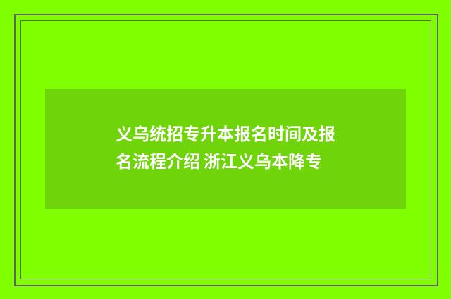 义乌统招专升本报名时间及报名流程介绍 浙江义乌本降专