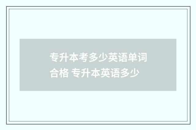 专升本考多少英语单词合格 专升本英语多少