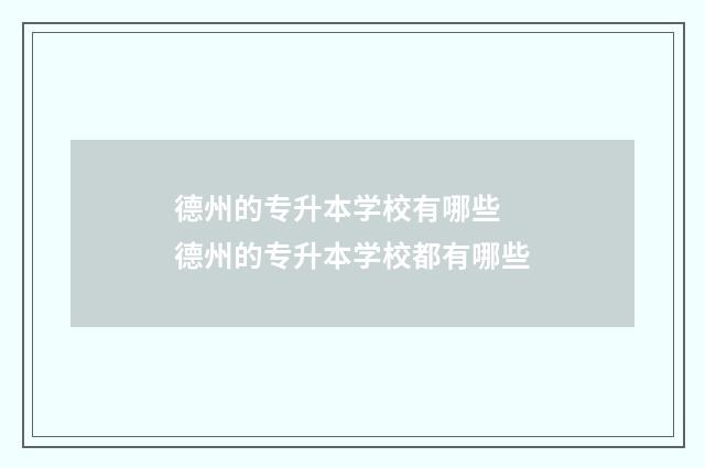 德州的专升本学校有哪些 德州的专升本学校都有哪些