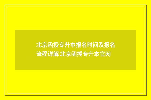 北京函授专升本报名时间及报名流程详解 北京函授专升本官网