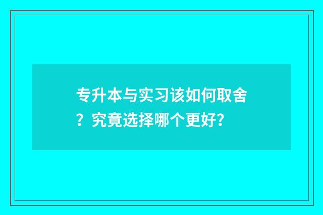 专升本与实习该如何取舍？究竟选择哪个更好？