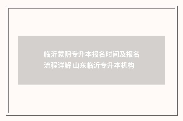 临沂蒙阴专升本报名时间及报名流程详解 山东临沂专升本机构