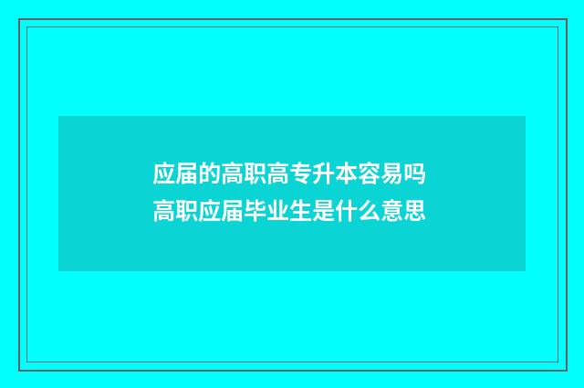 应届的高职高专升本容易吗 高职应届毕业生是什么意思