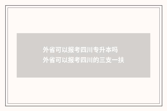 外省可以报考四川专升本吗 外省可以报考四川的三支一扶
