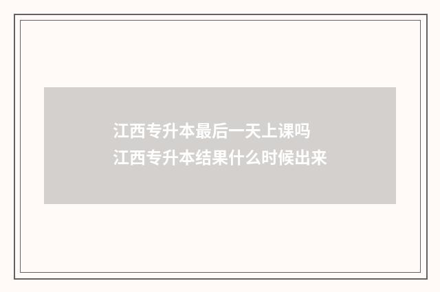 江西专升本最后一天上课吗 江西专升本结果什么时候出来