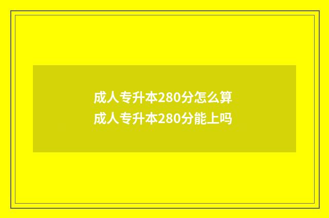 成人专升本280分怎么算 成人专升本280分能上吗