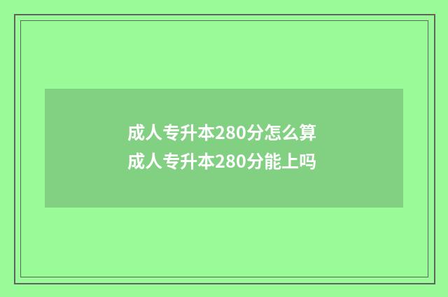 成人专升本280分怎么算 成人专升本280分能上吗