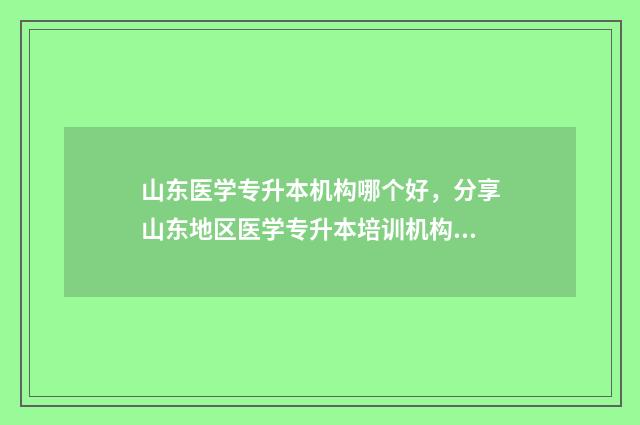 山东医学专升本机构哪个好，分享山东地区医学专升本培训机构评价 山东医学专升本考高数几