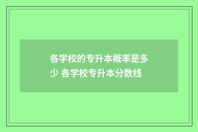 各学校的专升本概率是多少 各学校专升本分数线
