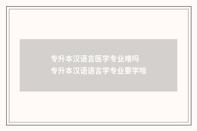 专升本汉语言医学专业难吗 专升本汉语语言学专业要学啥