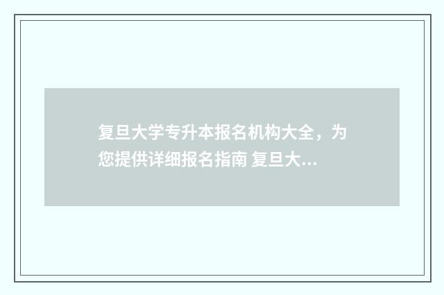 复旦大学专升本报名机构大全，为您提供详细报名指南 复旦大学专升本报名