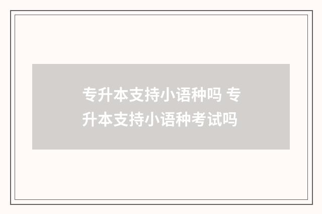 专升本支持小语种吗 专升本支持小语种考试吗