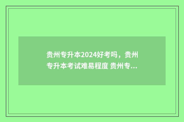 贵州专升本2024好考吗，贵州专升本考试难易程度 贵州专升本2024年英语真题