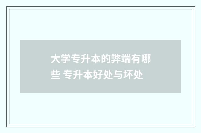 大学专升本的弊端有哪些 专升本好处与坏处