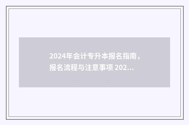 2024年会计专升本报名指南，报名流程与注意事项 2024年会计专升本院校