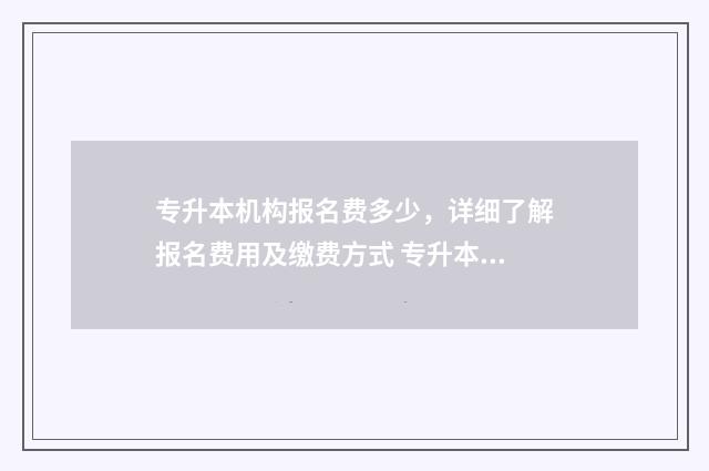 专升本机构报名费多少，详细了解报名费用及缴费方式 专升本机构报名了能退钱吗