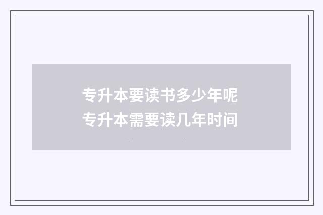 专升本要读书多少年呢 专升本需要读几年时间