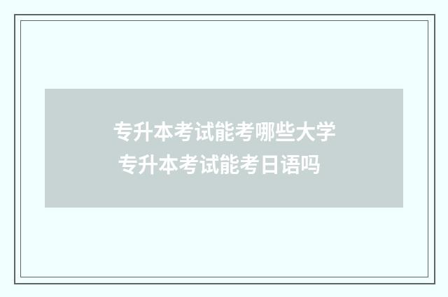 专升本考试能考哪些大学 专升本考试能考日语吗
