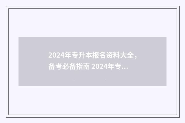 2024年专升本报名资料大全，备考必备指南 2024年专升本报考人数河南