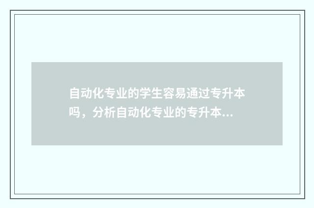 自动化专业的学生容易通过专升本吗，分析自动化专业的专升本难度 自动化专业的学科类别