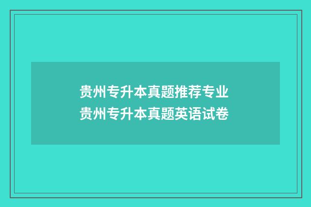 贵州专升本真题推荐专业 贵州专升本真题英语试卷
