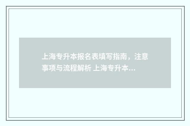 上海专升本报名表填写指南，注意事项与流程解析 上海专升本报名条件