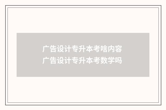 广告设计专升本考啥内容 广告设计专升本考数学吗