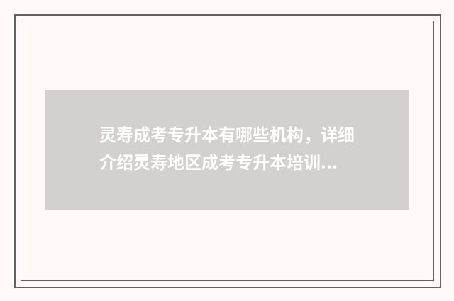 灵寿成考专升本有哪些机构，详细介绍灵寿地区成考专升本培训机构 灵寿县专科学校