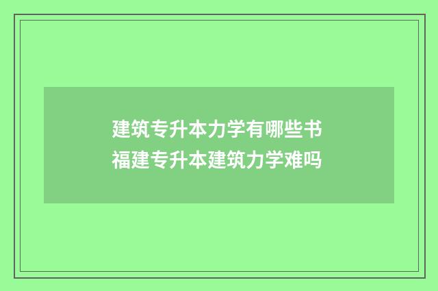建筑专升本力学有哪些书 福建专升本建筑力学难吗
