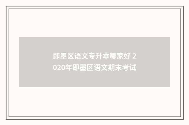 即墨区语文专升本哪家好 2020年即墨区语文期末考试