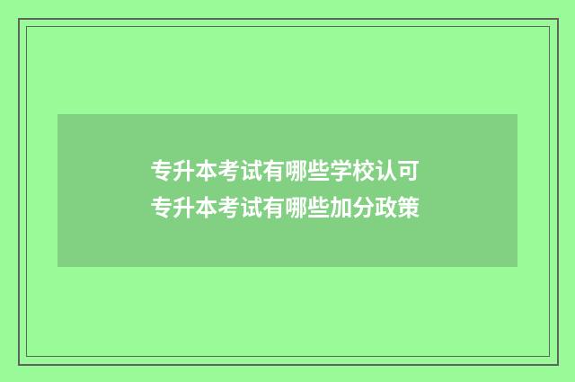 专升本考试有哪些学校认可 专升本考试有哪些加分政策