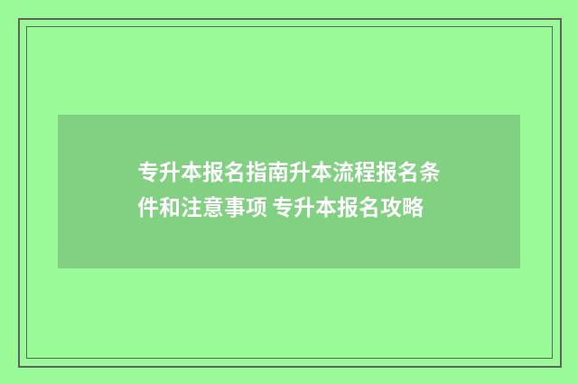 专升本报名指南升本流程报名条件和注意事项 专升本报名攻略