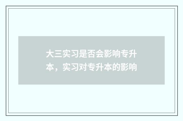 大三实习是否会影响专升本，实习对专升本的影响