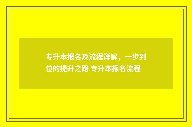 专升本报名及流程详解，一步到位的提升之路 专升本报名流程