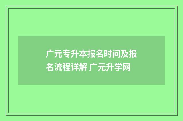 广元专升本报名时间及报名流程详解 广元升学网
