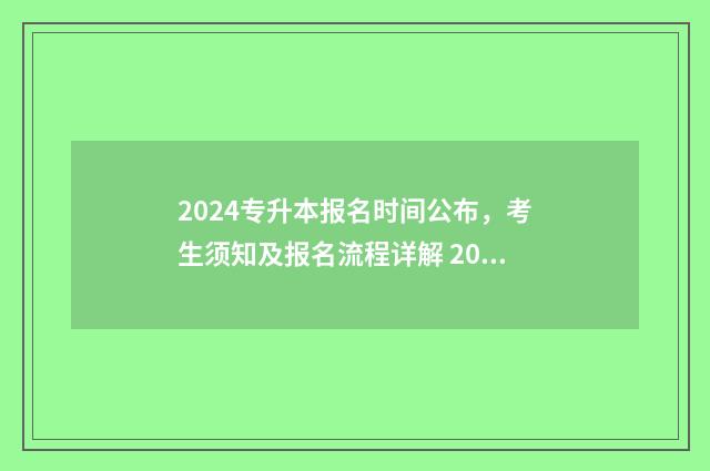 2024专升本报名时间公布，考生须知及报名流程详解 2024专升本报名时间是多少贵州