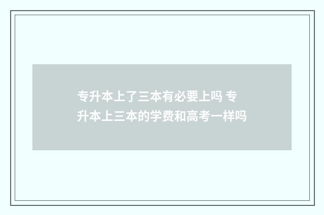专升本上了三本有必要上吗 专升本上三本的学费和高考一样吗