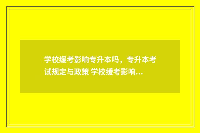 学校缓考影响专升本吗，专升本考试规定与政策 学校缓考影响专升本吗