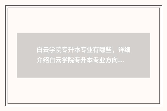 白云学院专升本专业有哪些，详细介绍白云学院专升本专业方向 白云学院专升本学费