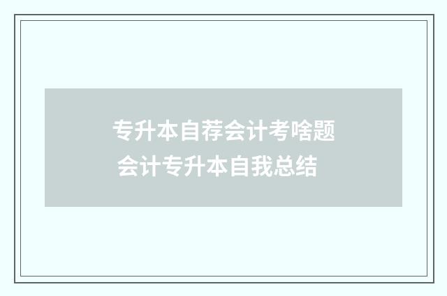 专升本自荐会计考啥题 会计专升本自我总结
