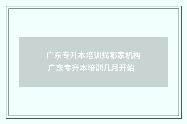 广东专升本培训找哪家机构 广东专升本培训几月开始