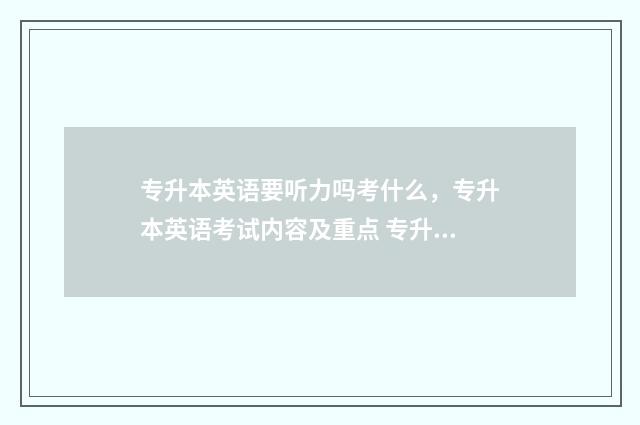 专升本英语要听力吗考什么，专升本英语考试内容及重点 专升本英语听力需要耳机吗