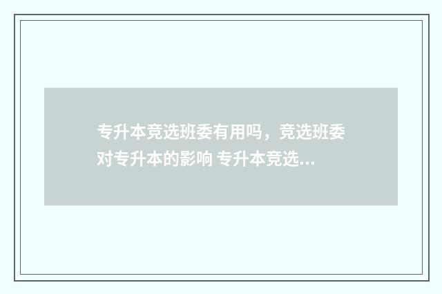 专升本竞选班委有用吗，竞选班委对专升本的影响 专升本竞选班委自我介绍