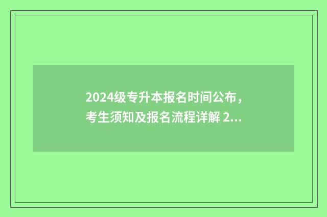 2024级专升本报名时间公布，考生须知及报名流程详解 2024年专升本
