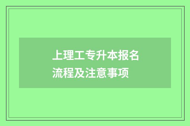 上理工专升本报名流程及注意事项