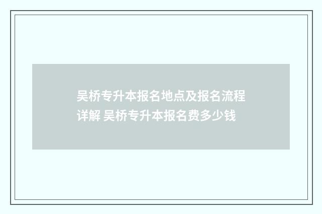 吴桥专升本报名地点及报名流程详解 吴桥专升本报名费多少钱